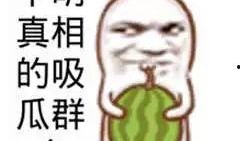 吃瓜群众,吃瓜群众眼中的明星生活