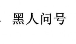 黑黑是什么意思流行词,揭秘网络流行语的神秘魅力