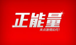 正能量,正能量引领美好未来